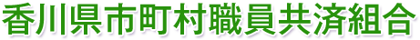 香川県市町村職員共済組合
