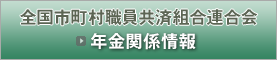 全国市町村職員共済組合連合会「年金関係情報」