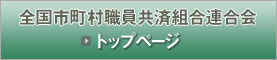 全国市町村職員共済組合連合会「トップページ」