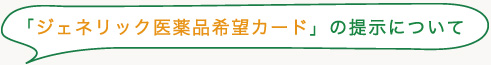 「ジェネリック医薬品希望カード」の提示について