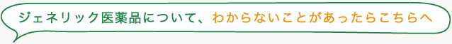 ジェネリック医薬品について、わからないことがあったらこちらへ
