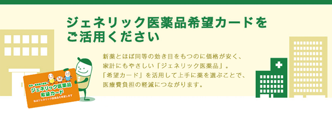 ジェネリック医薬品の普及促進にご協力ください