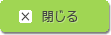 閉じる