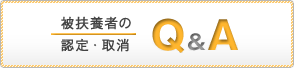 被扶養者の認定・取消Q&A