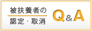 被扶養者の認定・取消Q&A