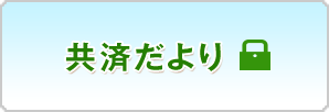 共済だより