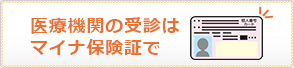 医療機関の受診はマイナ保険証で