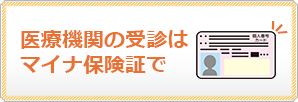医療機関の受診はマイナ保険証で