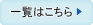 一覧はこちら