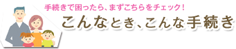 こんなとき、こんな手続き