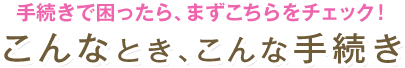 こんなとき、こんな手続き