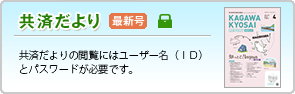 共済だより