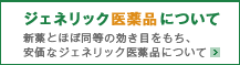 ジェネリック医薬品について