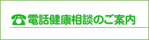 電話健康相談のご案内