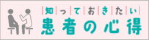 知っておきたい患者の心得