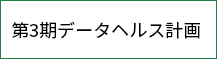 第3期データヘルス計画